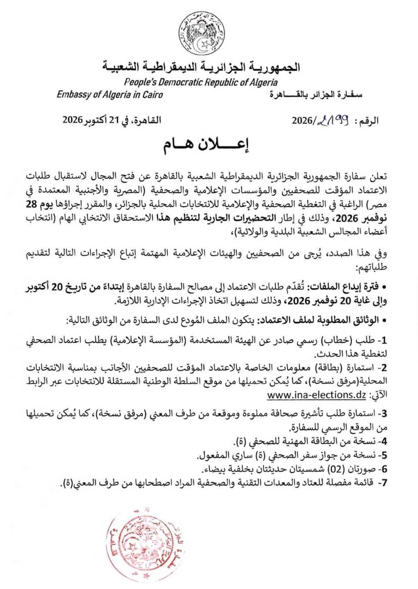 التغطية الصحفية والإعلامية للانتخابات المحلية بالجزائر (28 نوفمبر 2026)
