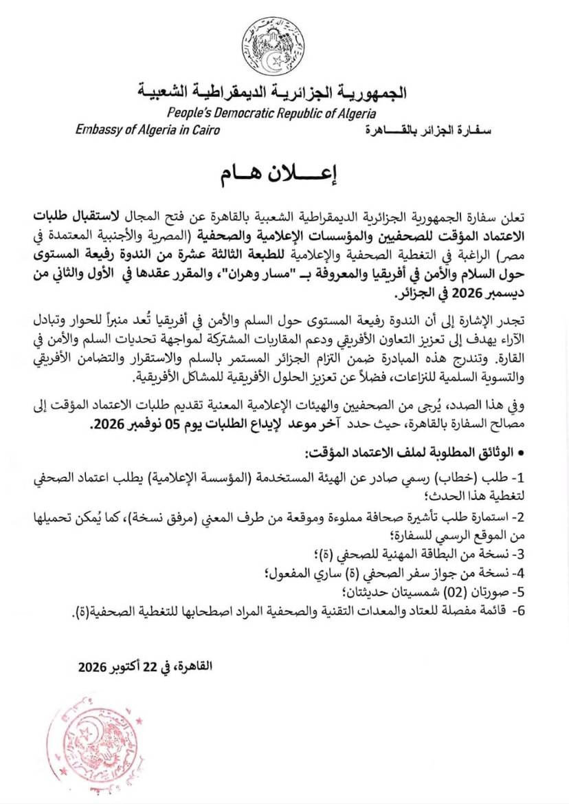 التغطية الصحفية والإعلامية للطبعة 13 من الندوة رفيعة المستوى حول السلم والأمن في أفريقيا (مسار وهران)