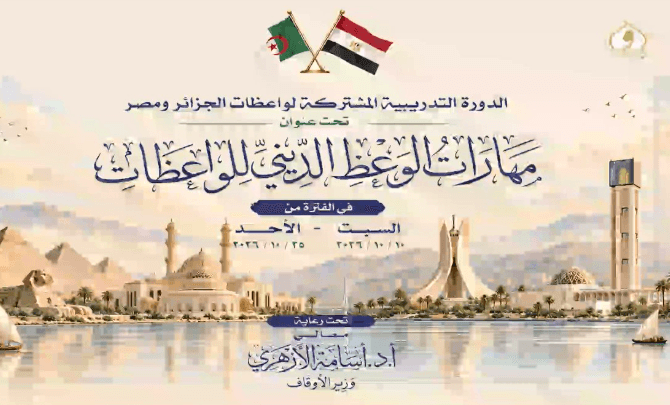 The joint training of female preachers from Algeria and Egypt (October 10 - 25, 2026)